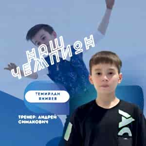 SECTION “OUR CHAMPION”: TEMIRLAN YAKIYAYEV